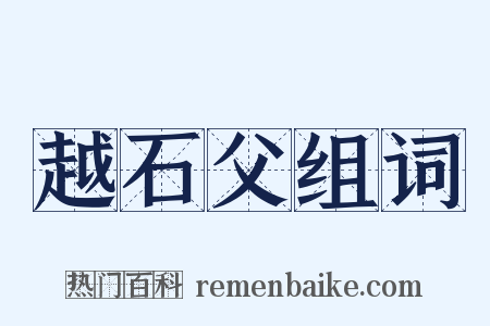 越石父组词是什么意思的图片
